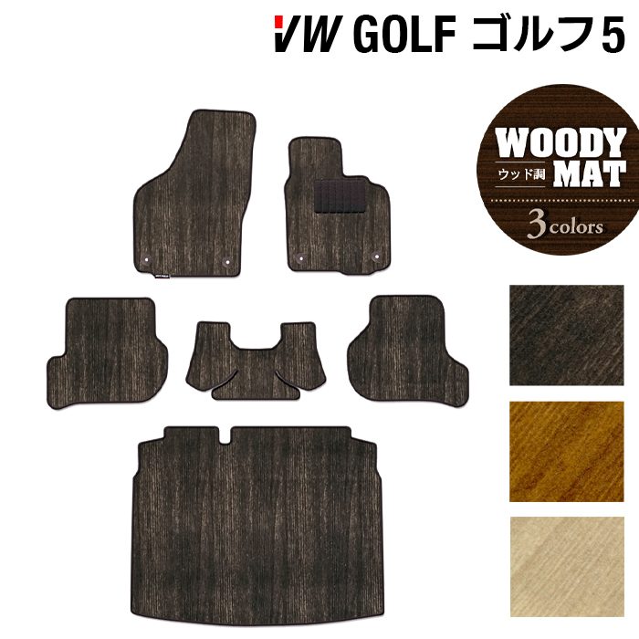 VW フォルクスワーゲン GOLF ゴルフ5 フロアマット+トランクマット ラゲッジマット ◆ウッド調カーペット 木目 日本製 HOTFIELD