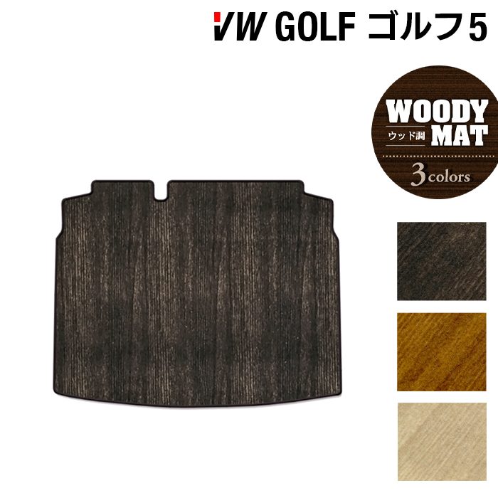 VW フォルクスワーゲン GOLF ゴルフ5 トランクマット ラゲッジマット ◆ウッド調カーペット 木目 日本製 HOTFIELD
