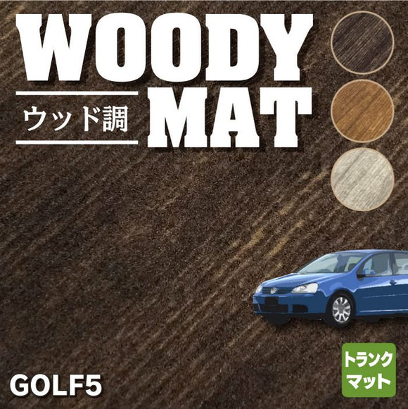 VW フォルクスワーゲン GOLF ゴルフ5 トランクマット ラゲッジマット ◆ウッド調カーペット 木目 HOTFIELD