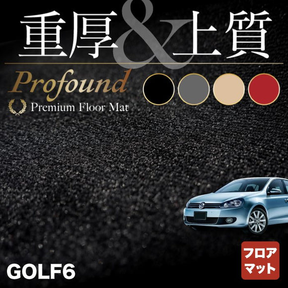 VW フォルクスワーゲン GOLF ゴルフ6 フロアマット ◆重厚Profound HOTFIELD