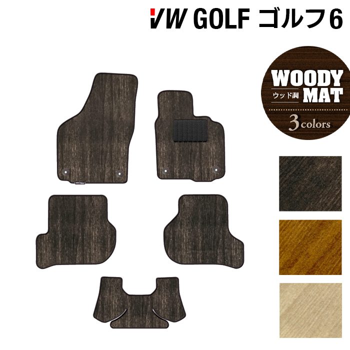 VW フォルクスワーゲン GOLF ゴルフ6 フロアマット ◆ウッド調カーペット 木目 日本製 HOTFIELD