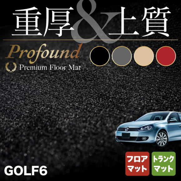 VW フォルクスワーゲン GOLF ゴルフ6 フロアマット+トランクマット ラゲッジマット ◆重厚Profound HOTFIELD
