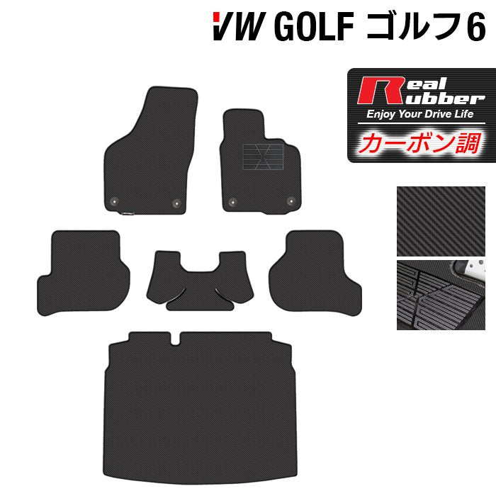 VW フォルクスワーゲン GOLF ゴルフ6 フロアマット+トランクマット ラゲッジマット ◆カーボンファイバー調 リアルラバー 日本製 HOTFIELD