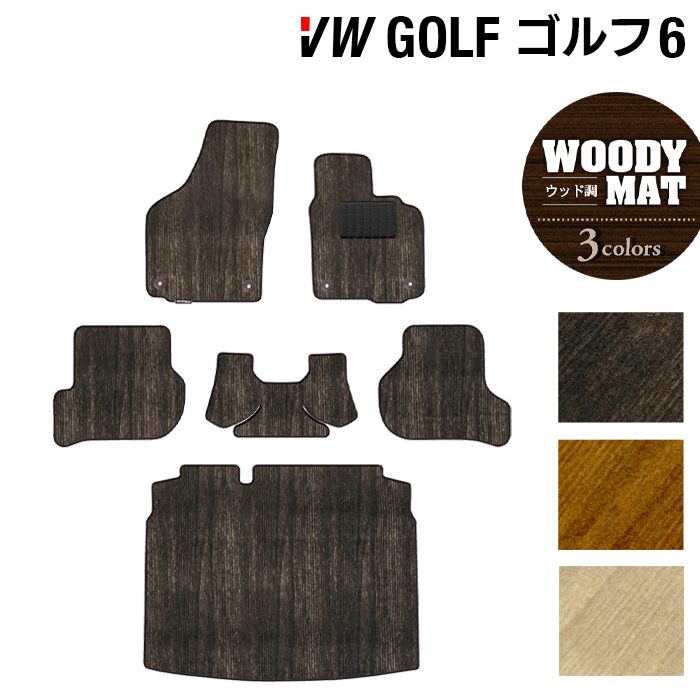 VW フォルクスワーゲン GOLF ゴルフ6 フロアマット+トランクマット ラゲッジマット ◆ウッド調カーペット 木目 日本製 HOTFIELD
