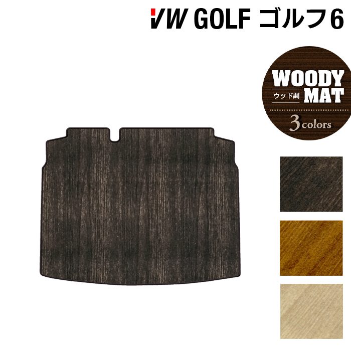 VW フォルクスワーゲン GOLF ゴルフ6 トランクマット ラゲッジマット ◆ウッド調カーペット 木目 日本製 HOTFIELD