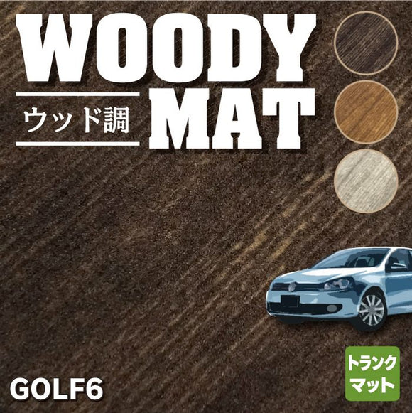 VW フォルクスワーゲン GOLF ゴルフ6 トランクマット ラゲッジマット ◆ウッド調カーペット 木目 HOTFIELD