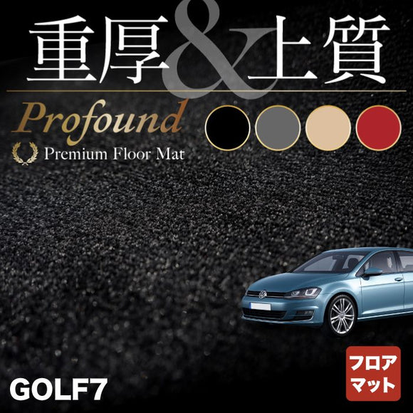 VW フォルクスワーゲン GOLF ゴルフ7 フロアマット ◆重厚Profound HOTFIELD