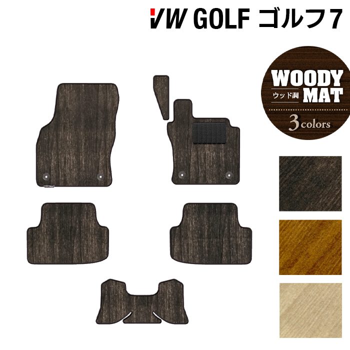 VW フォルクスワーゲン GOLF ゴルフ7 フロアマット ◆ウッド調カーペット 木目 日本製 HOTFIELD