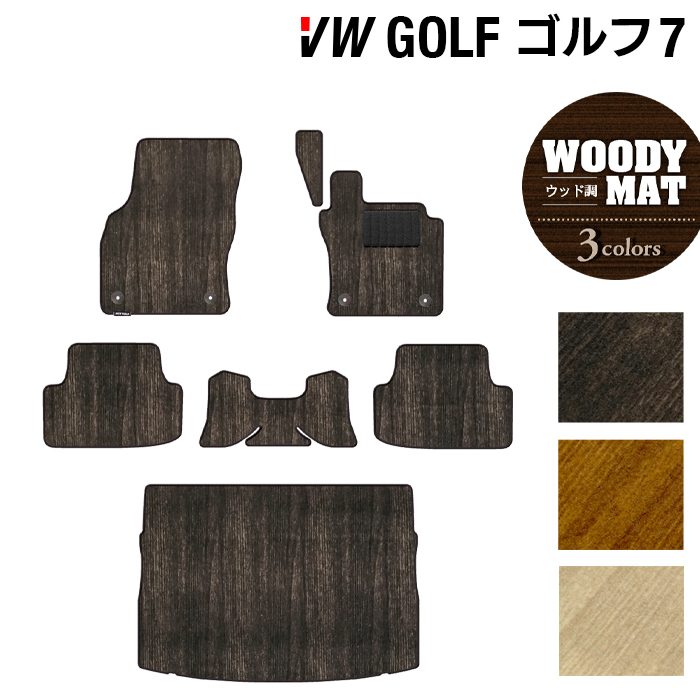 VW フォルクスワーゲン GOLF ゴルフ7 フロアマット+トランクマット ラゲッジマット ◆ウッド調カーペット 木目 日本製 HOTFIELD