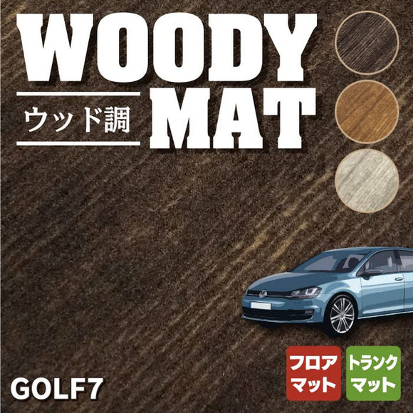 VW フォルクスワーゲン GOLF ゴルフ7 フロアマット+トランクマット ラゲッジマット ◆ウッド調カーペット 木目 HOTFIELD