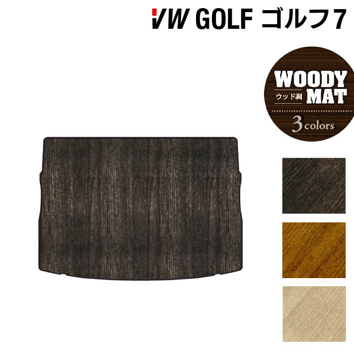 VW フォルクスワーゲン GOLF ゴルフ7 トランクマット ラゲッジマット ◆ウッド調カーペット 木目 日本製 HOTFIELD