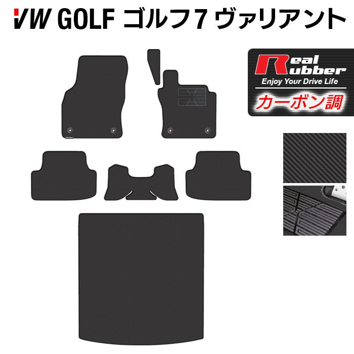 VW ゴルフ7ヴァリアント AU系 フロアマット+トランクマット ラゲッジマット ◆カーボンファイバー調 リアルラバー 日本製 HOTFIELD