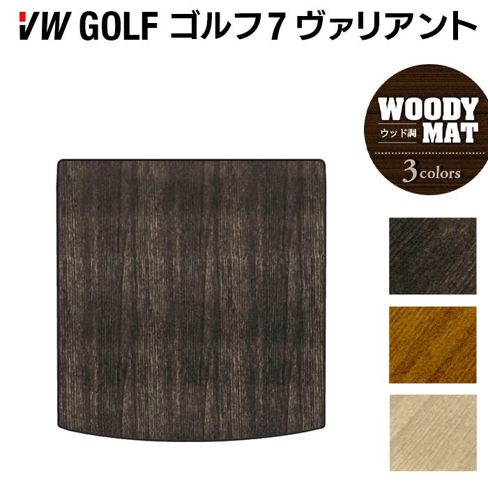 VW ゴルフ7ヴァリアント AU系 トランクマット ラゲッジマット ◆ウッド調カーペット 木目 日本製 HOTFIELD