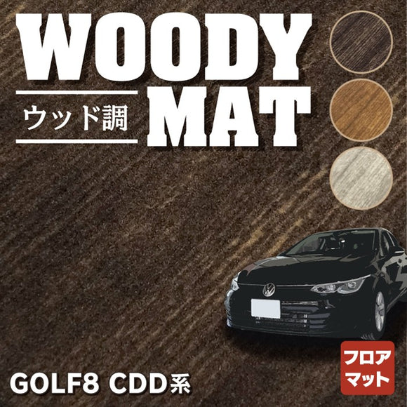 VW フォルクスワーゲン 新型 GOLF ゴルフ8 CDD系 フロアマット ◆ウッド調カーペット 木目 HOTFIELD