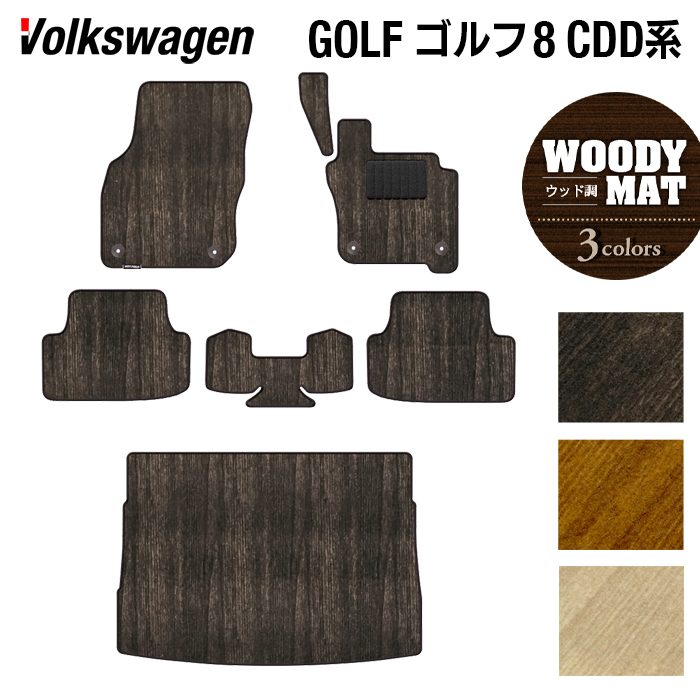 VW フォルクスワーゲン 新型 GOLF ゴルフ8 CDD系 2025年1月～モデルに対応 フロアマット+トランクマット ラゲッジマット ◆ウッド調カーペット 木目 日本製 HOTFIELD