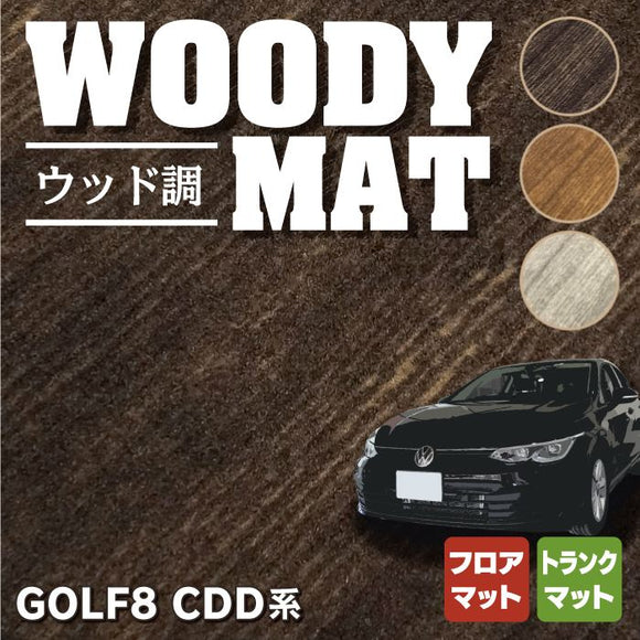 VW フォルクスワーゲン 新型 GOLF ゴルフ8 CDD系 フロアマット+トランクマット ラゲッジマット ◆ウッド調カーペット 木目 HOTFIELD