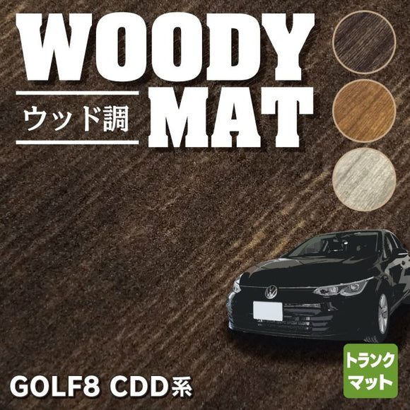 VW フォルクスワーゲン 新型 GOLF ゴルフ8 CDD系 トランクマット ラゲッジマット ◆ウッド調カーペット 木目 HOTFIELD