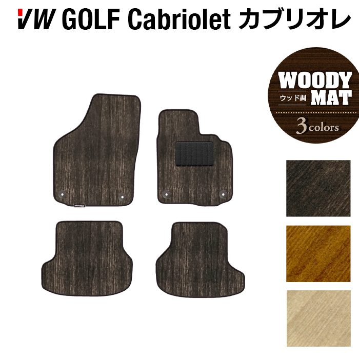 VW フォルクスワーゲン ゴルフカブリオレ フロアマット ◆ウッド調カーペット 木目 日本製 HOTFIELD
