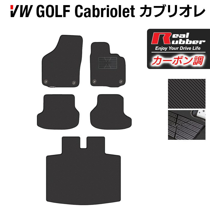 VW フォルクスワーゲン ゴルフカブリオレ フロアマット+トランクマット ラゲッジマット ◆カーボンファイバー調 リアルラバー 日本製 HOTFIELD