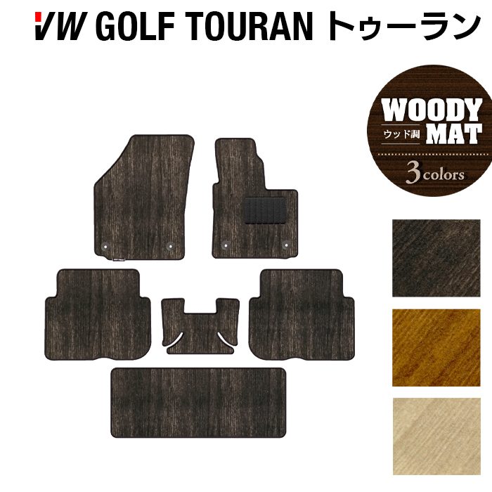 VW フォルクスワーゲン ゴルフトゥーラン1 ゴルフトゥーラン2 フロアマット ◆ウッド調カーペット 木目 日本製 HOTFIELD