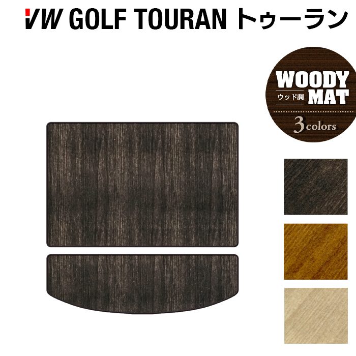 VW フォルクスワーゲン ゴルフトゥーラン1 ゴルフトゥーラン2 トランクマット ラゲッジマット ◆ウッド調カーペット 木目 日本製 HOTFIELD