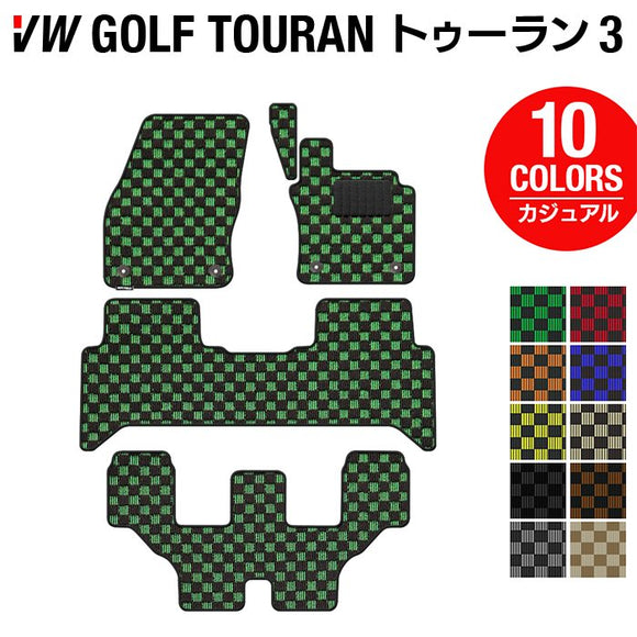VW 新型 ゴルフトゥーラン3 Golf Touran3 フロアマット ◆カジュアルチェック HOTFIELD