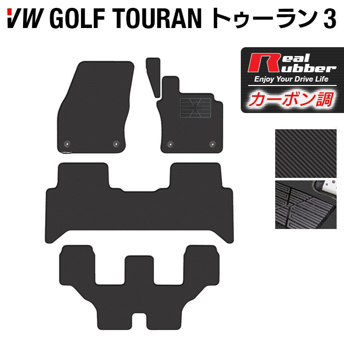 VW 新型 ゴルフトゥーラン3 Golf Touran3 フロアマット ◆カーボンファイバー調 リアルラバー 日本製 HOTFIELD