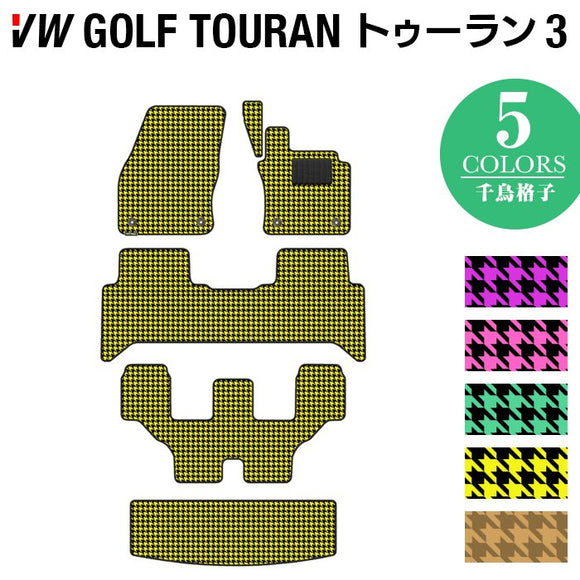 VW 新型 ゴルフトゥーラン3 Golf Touran3 フロアマット+トランクマット ラゲッジマット ◆千鳥格子柄 HOTFIELD