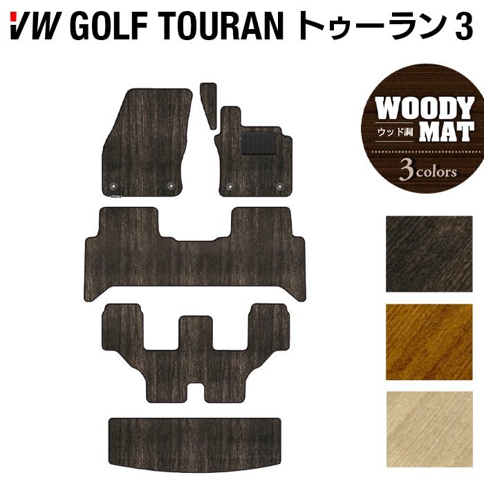 VW 新型 ゴルフトゥーラン3 Golf Touran3 フロアマット+トランクマット ラゲッジマット ◆ウッド調カーペット 木目 日本製 HOTFIELD
