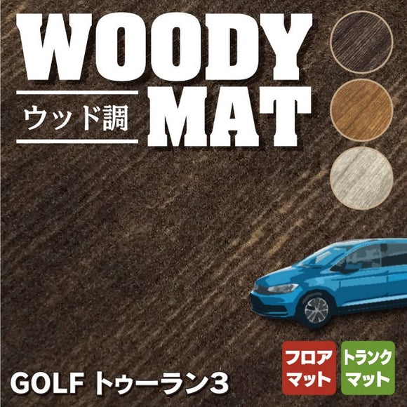 VW 新型 ゴルフトゥーラン3 Golf Touran3 フロアマット+トランクマット ラゲッジマット ◆ウッド調カーペット 木目 HOTFIELD