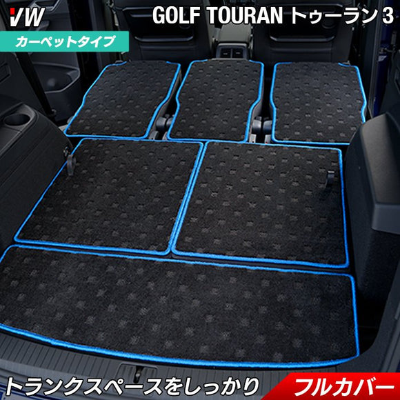 VW 新型 ゴルフトゥーラン3 Golf Touran3 ラゲッジルームマット 送料無料 HOTFIELD