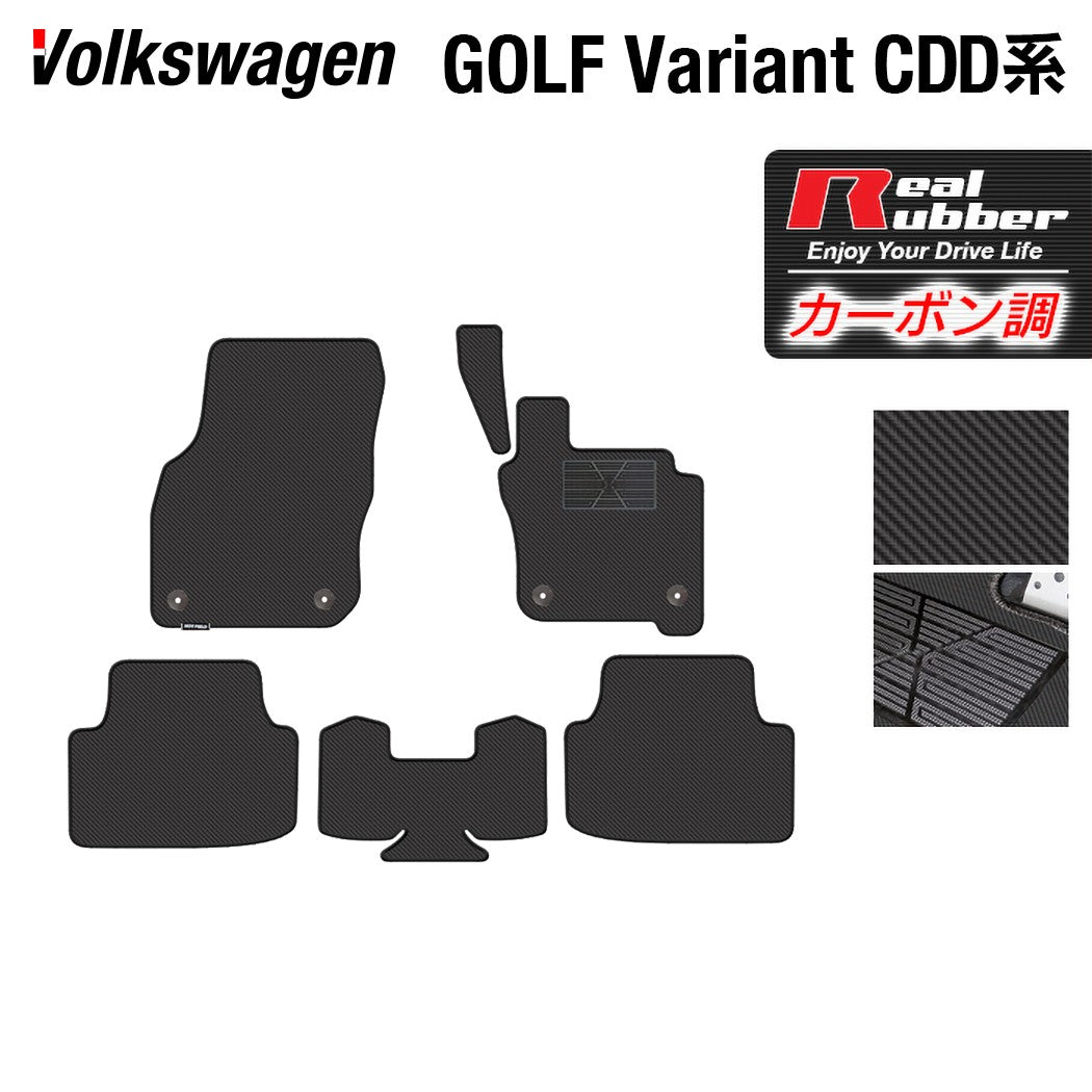 VW 新型 ゴルフヴァリアント CDD系 ゴルフ8ヴァリアント 2025年1月～モデルに対応 フロアマット ◆カーボンファイバー調 リアルラバー 日本製 HOTFIELD