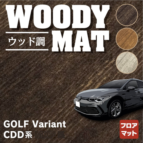 VW 新型 ゴルフヴァリアント CDD系 ゴルフ8ヴァリアント フロアマット ◆ウッド調カーペット 木目 HOTFIELD