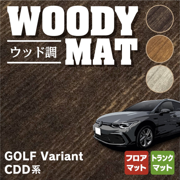 VW 新型 ゴルフヴァリアント CDD系 ゴルフ8ヴァリアント フロアマット+トランクマット ラゲッジマット ◆ウッド調カーペット 木目 HOTFIELD