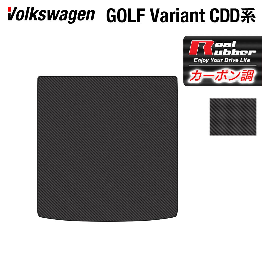 VW 新型 ゴルフヴァリアント CDD系 ゴルフ8ヴァリアント 2025年1月～モデルに対応 トランクマット ラゲッジマット ◆カーボンファイバー調 リアルラバー 日本製 HOTFIELD