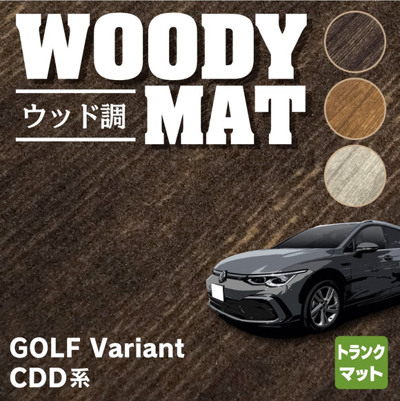 VW 新型 ゴルフヴァリアント CDD系 ゴルフ8ヴァリアント トランクマット ラゲッジマット ◆ウッド調カーペット 木目 HOTFIELD