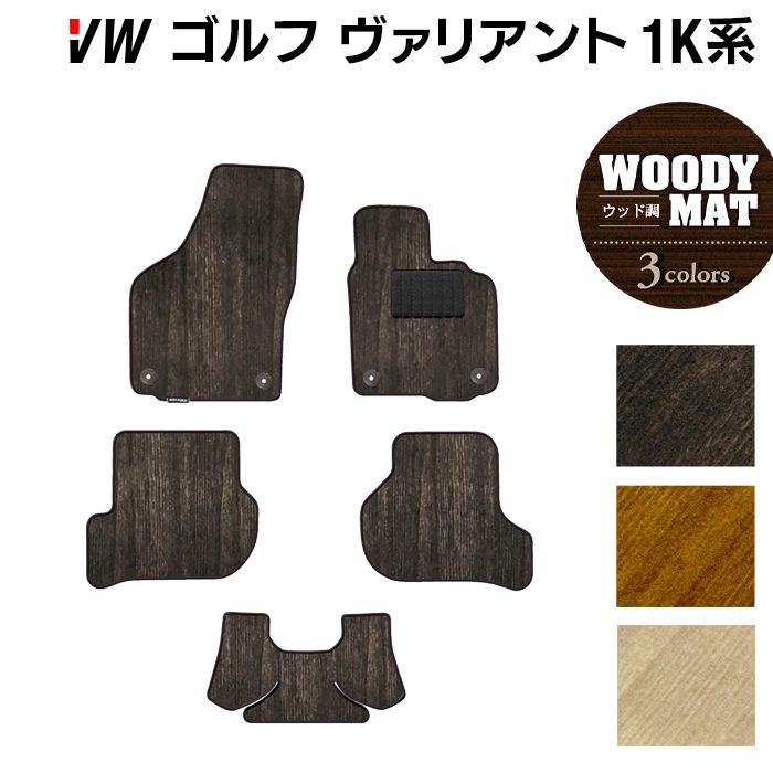 VW ゴルフヴァリアント 1K系 フロアマット ◆ウッド調カーペット 木目 日本製 HOTFIELD
