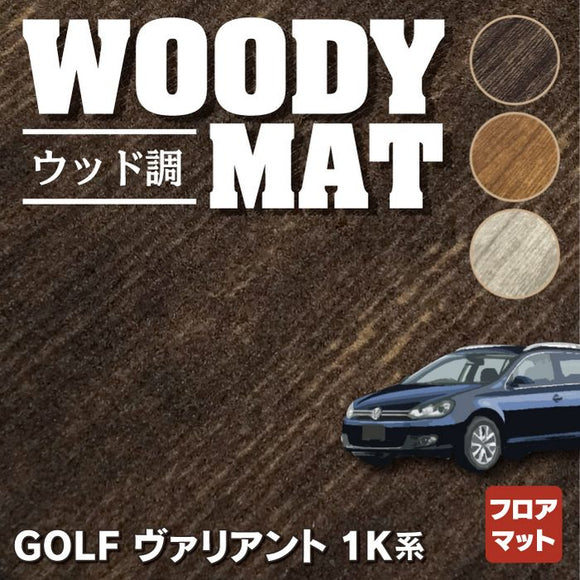 VW ゴルフヴァリアント 1K系 フロアマット ◆ウッド調カーペット 木目 HOTFIELD