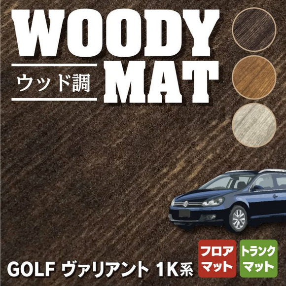 VW ゴルフヴァリアント 1K系 フロアマット+トランクマット ラゲッジマット ◆ウッド調カーペット 木目 HOTFIELD
