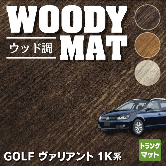 VW ゴルフヴァリアント 1K系 トランクマット ラゲッジマット ◆ウッド調カーペット 木目 HOTFIELD