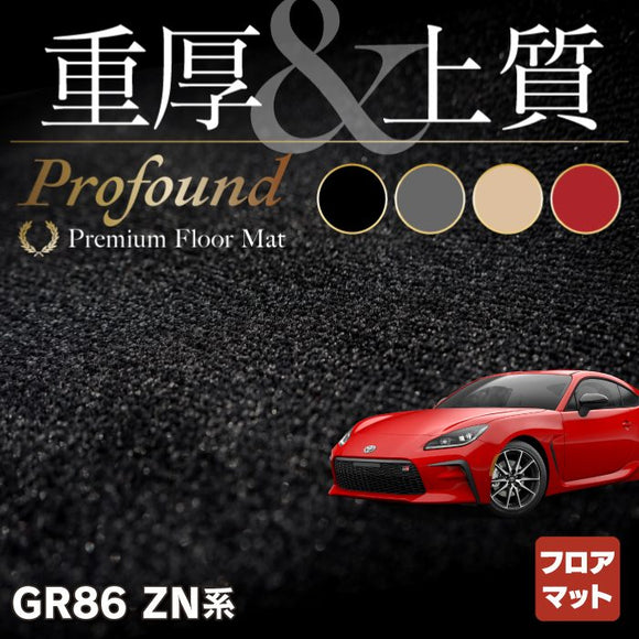 トヨタ 新型 GR86 ZN系 フロアマット ◆重厚Profound HOTFIELD