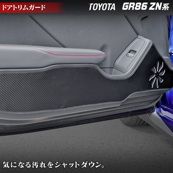 トヨタ 新型 GR86 ZN系 (スバル BRZ ZD系 OEM車)  ドアトリムガード ◆キックガード HOTFIELD 【X】