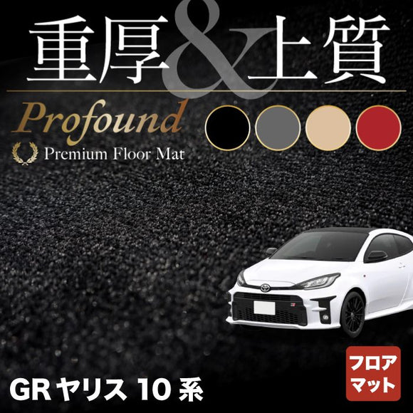 トヨタ 新型 GRヤリス 10系 フロアマット ◆重厚Profound HOTFIELD