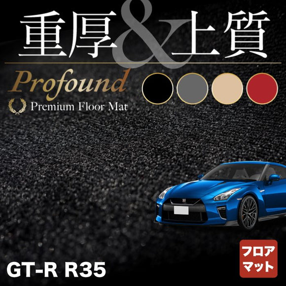 日産 GT-R R35 フロアマット ◆重厚Profound HOTFIELD