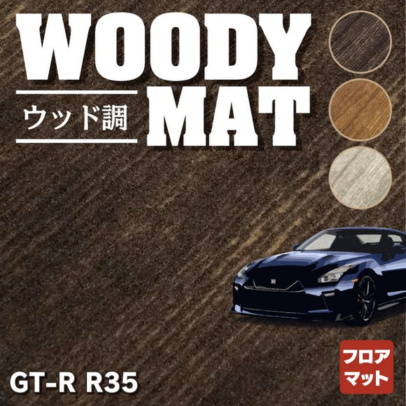 日産 GT-R R35 フロアマット ◆ウッド調カーペット 木目 HOTFIELD