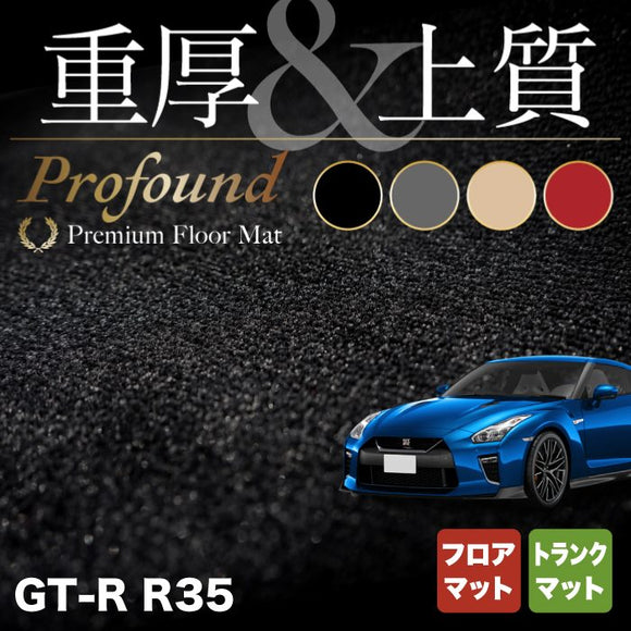 日産 GT-R R35 フロアマット+トランクマット ラゲッジマット ◆重厚Profound HOTFIELD
