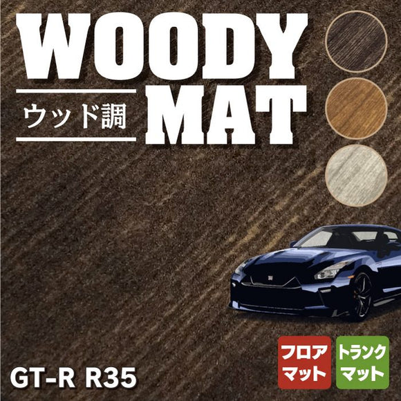 日産 GT-R R35 フロアマット+トランクマット ラゲッジマット ◆ウッド調カーペット 木目 HOTFIELD