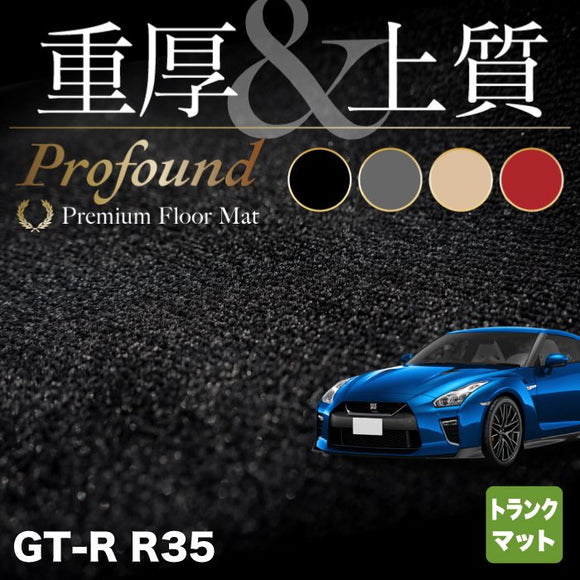 日産 GT-R R35 トランクマット ラゲッジマット ◆重厚Profound HOTFIELD