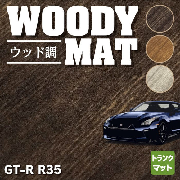 日産 GT-R R35 トランクマット ラゲッジマット ◆ウッド調カーペット 木目 HOTFIELD