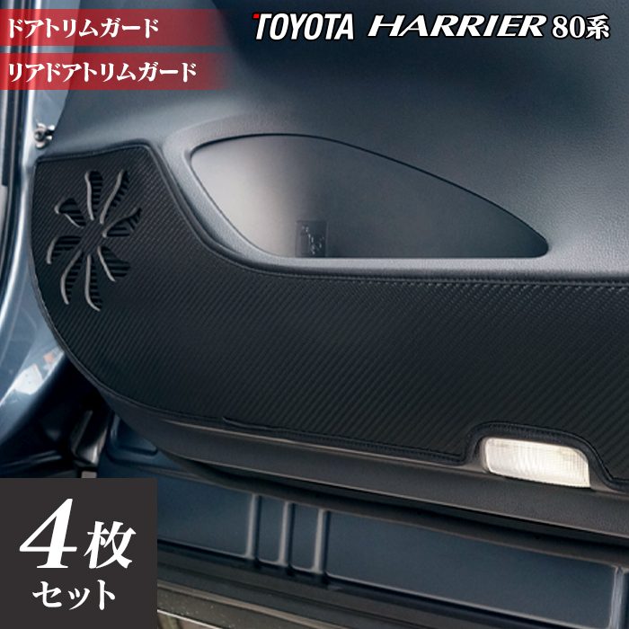 トヨタ 新型 ハリアー 80系 ドアトリムガード◆キックガード 日本製 HOTFIELD
